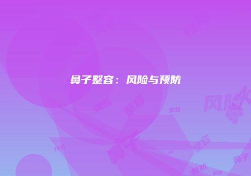 鼻子整容：风险与预防