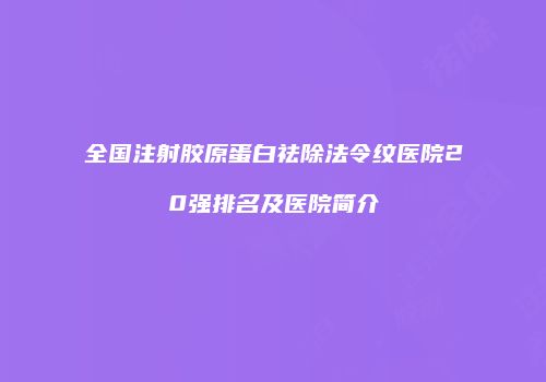 全国注射胶原蛋白祛除法令纹医院20强排名及医院简介