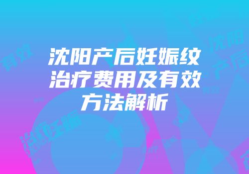 沈阳产后妊娠纹治疗费用及有效方法解析