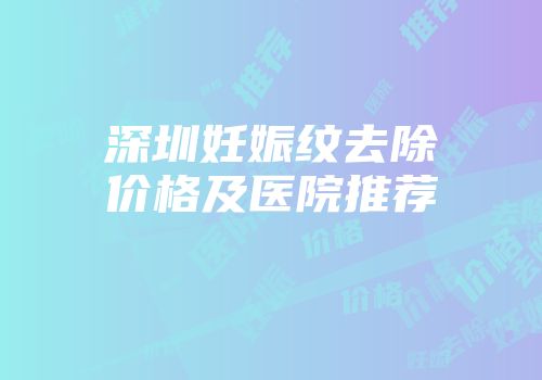 深圳妊娠纹去除价格及医院推荐