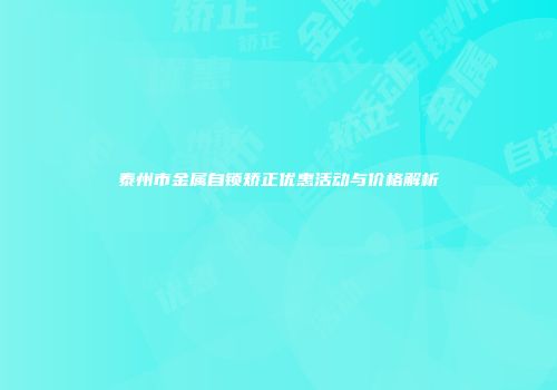 泰州市金属自锁矫正优惠活动与价格解析