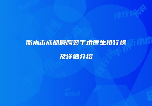 衡水市成都唇腭裂手术医生排行榜及详细介绍