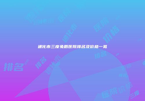 通化市三度兔唇医院排名及价格一览