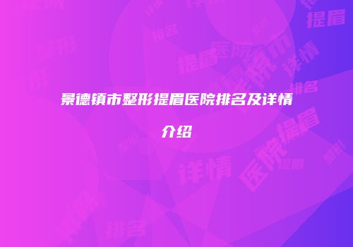 景德镇市整形提眉医院排名及详情介绍