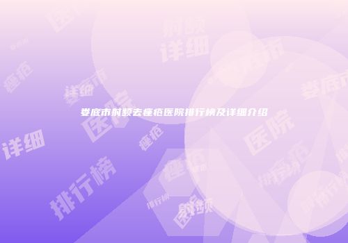 娄底市射频去痤疮医院排行榜及详细介绍