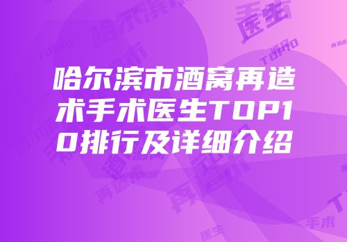 哈尔滨市酒窝再造术手术医生TOP10排行及详细介绍