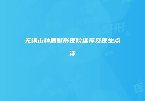无锡市种眉整形医院推荐及医生点评
