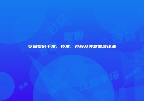 宽鼻整形手术：技术、过程及注意事项详解