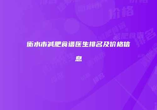 衡水市减肥食谱医生排名及价格信息