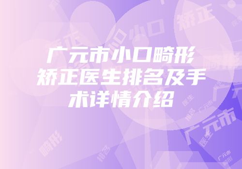 广元市小口畸形矫正医生排名及手术详情介绍
