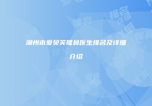 湖州市爱贝芙隆鼻医生排名及详细介绍