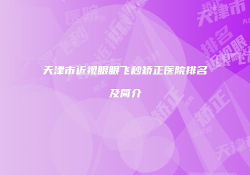 天津市近视眼眼飞秒矫正医院排名及简介