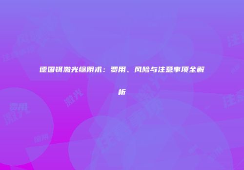 德国铒激光缩阴术：费用、风险与注意事项全解析