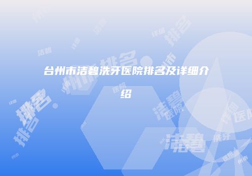 台州市洁碧洗牙医院排名及详细介绍