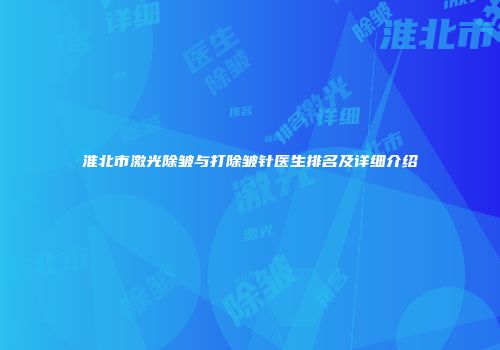 淮北市激光除皱与打除皱针医生排名及详细介绍
