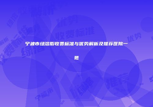 宁波市绿溶脂收费标准与优势解析及推荐医院一览