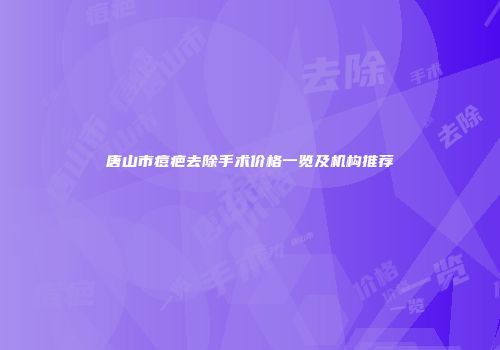 唐山市痘疤去除手术价格一览及机构推荐