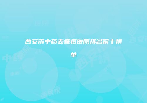 西安市中药去痤疮医院排名前十榜单