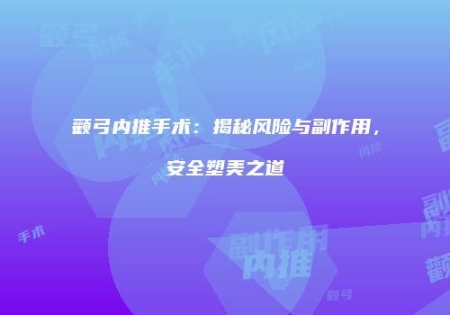 颧弓内推手术：揭秘风险与副作用，安全塑美之道