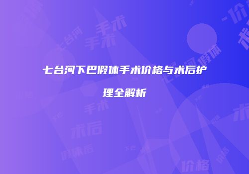 七台河下巴假体手术价格与术后护理全解析