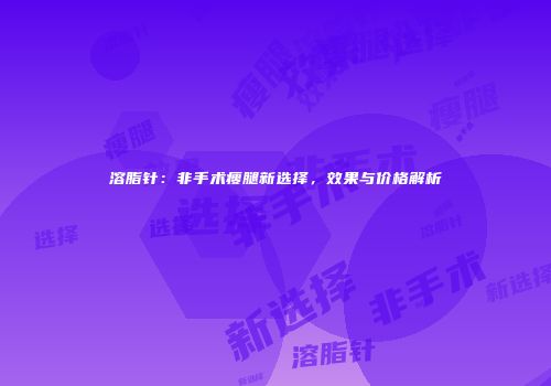 溶脂针：非手术瘦腿新选择，效果与价格解析