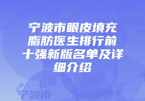 宁波市眼皮填充脂肪医生排行前十强新版名单及详细介绍