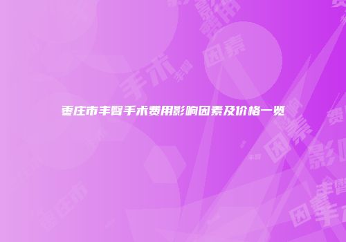 枣庄市丰臀手术费用影响因素及价格一览