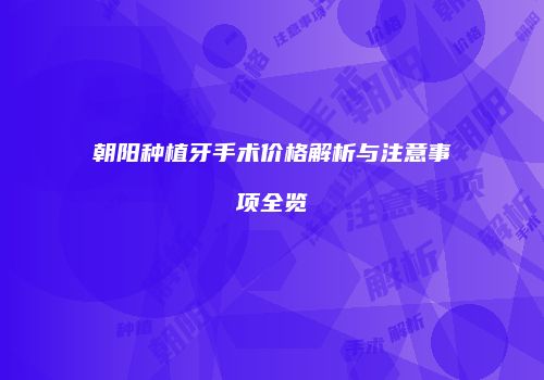 朝阳种植牙手术价格解析与注意事项全览