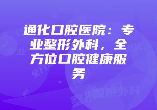 通化口腔医院：专业整形外科，全方位口腔健康服务