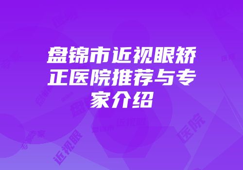 盘锦市近视眼矫正医院推荐与专家介绍